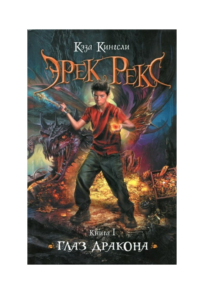 Глаз дракона
