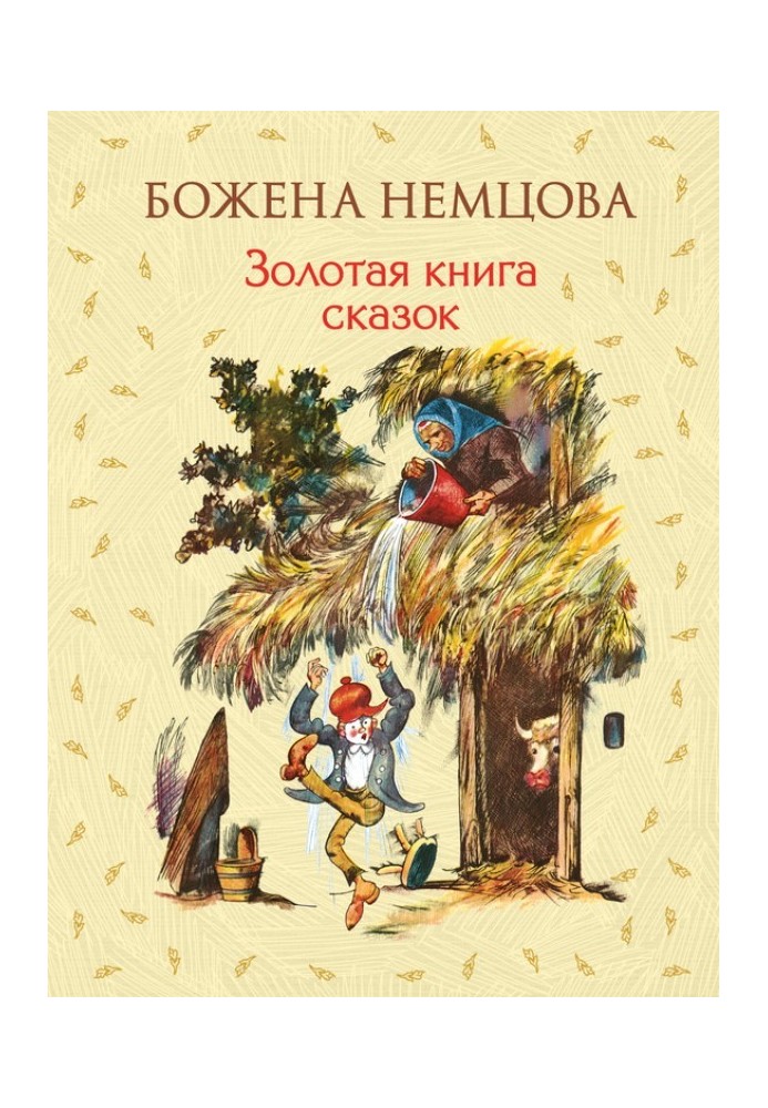 Золота книга казок