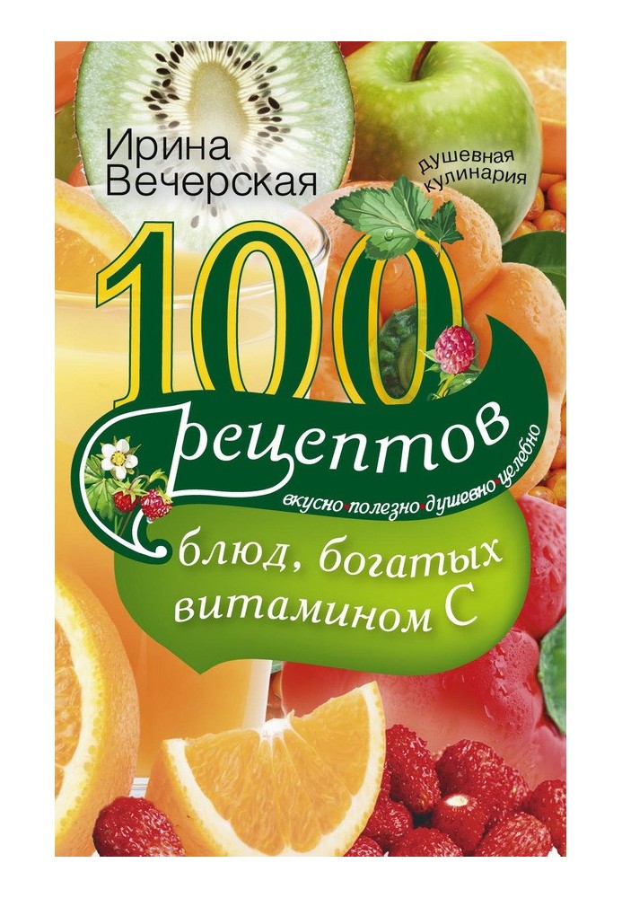 100 рецептів страв, багатих на вітамін С. Смачно, корисно, душевно, цілюще