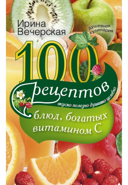 100 рецептів страв, багатих на вітамін С. Смачно, корисно, душевно, цілюще