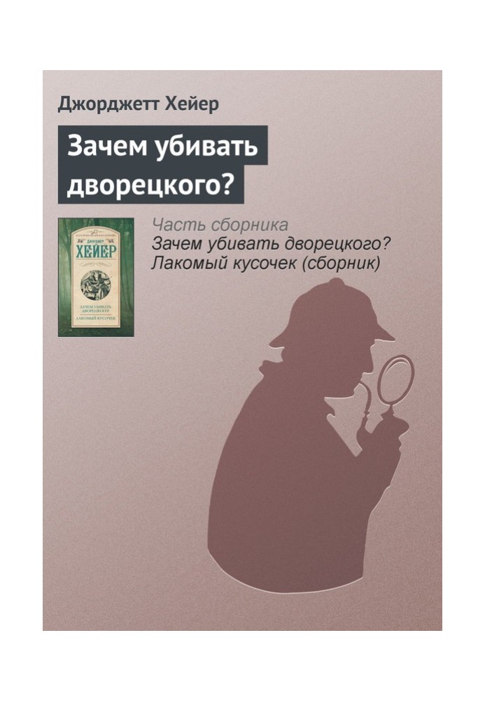 Зачем убивать дворецкого?