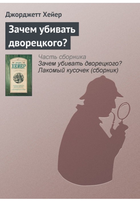 Навіщо вбивати дворецького?