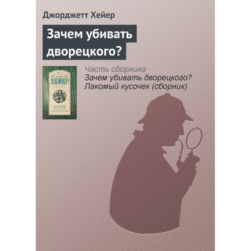 Навіщо вбивати дворецького?