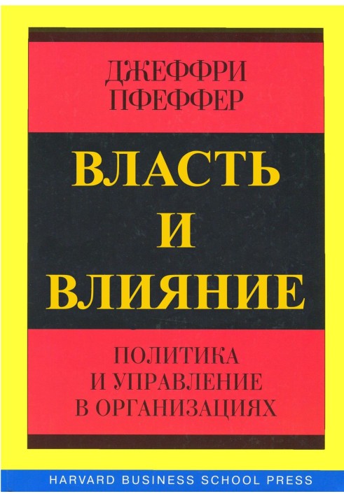 Влада та вплив. Політика та управління в організаціях