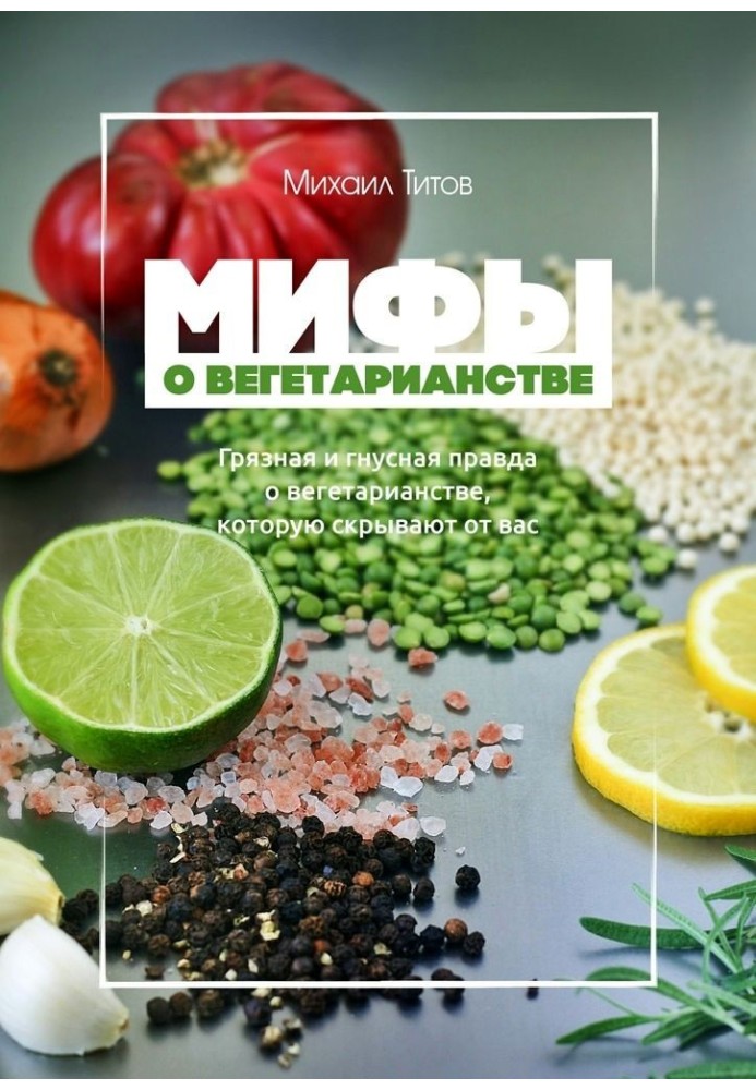 Мифы о вегетарианстве