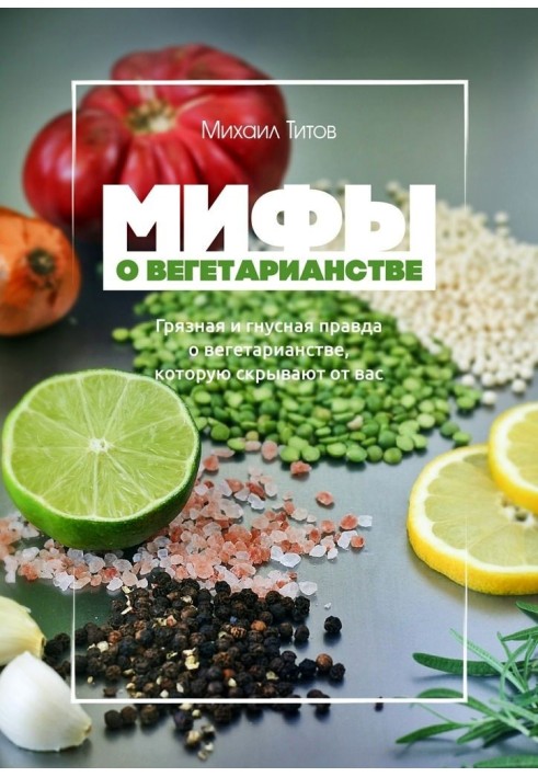 Мифы о вегетарианстве