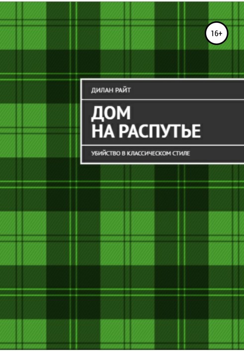 Вбивство у класичному стилі