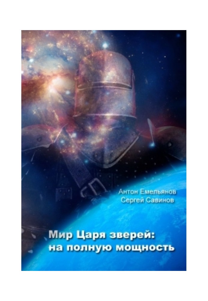 Світ царя звірів. На повну потужність