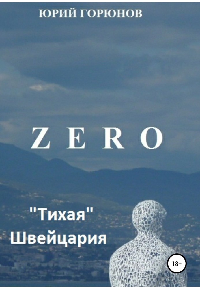 Zero. «Тиха» Швейцарія