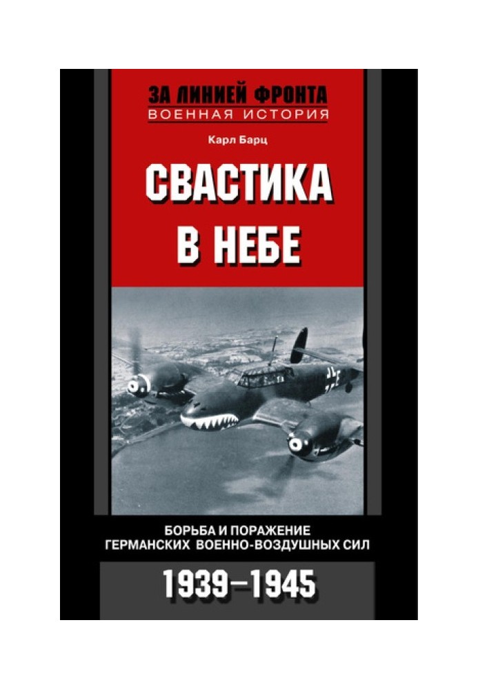 Свастика в небе. Борьба и поражение германских военно-воздушных сил, 1939–1945 гг.