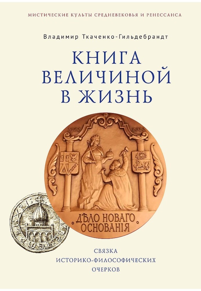 Книга величиной в жизнь. Связка историко-философических очерков