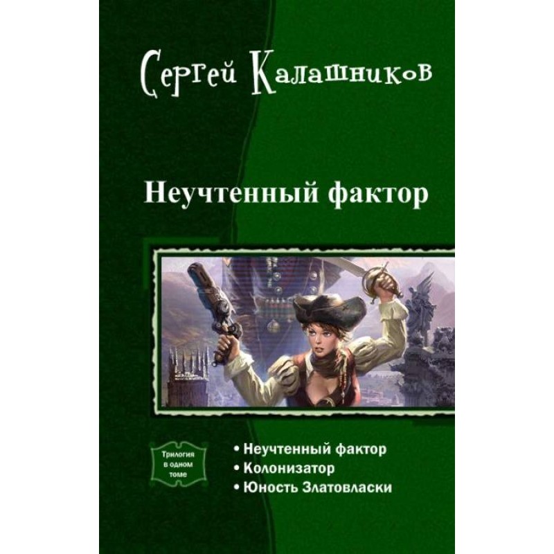 Неврахований фактор (трилогія)