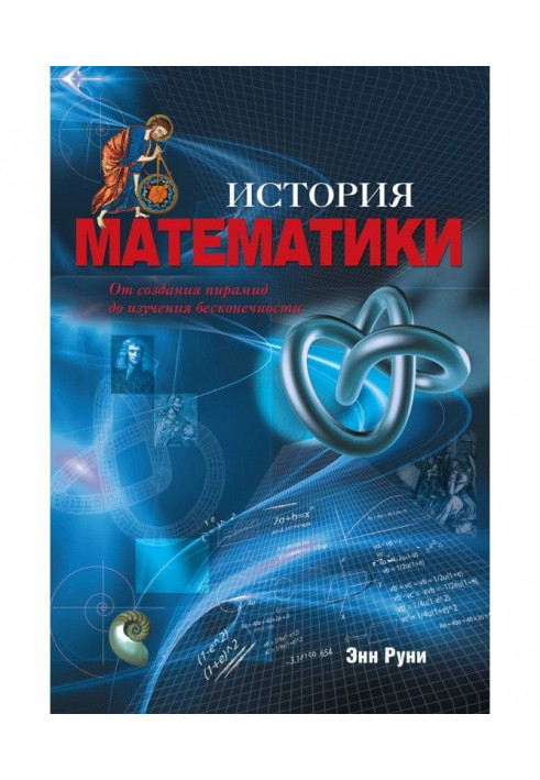 Історія математики. Від створення пірамід до вивчення нескінченності