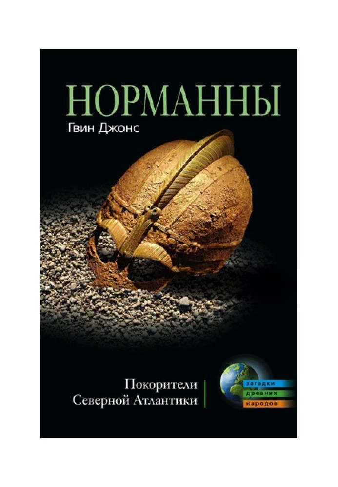 Норманни. Підкорювачі Північної Атлантики