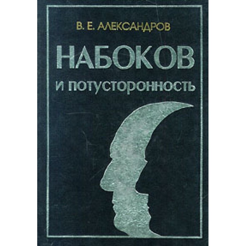 Набоків та потойбічність