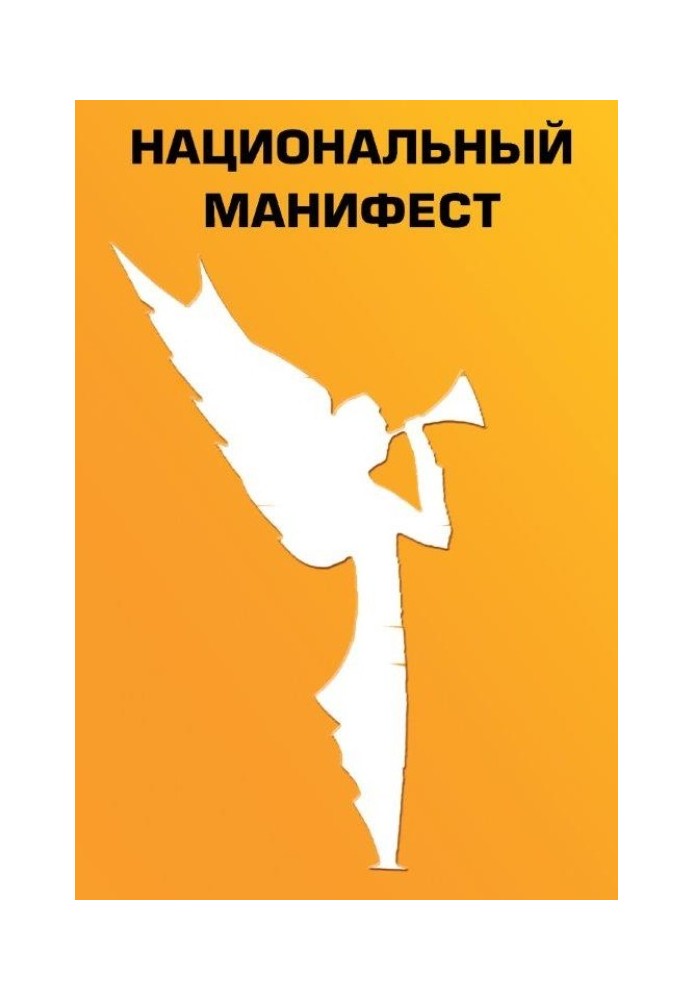 Національний маніфест