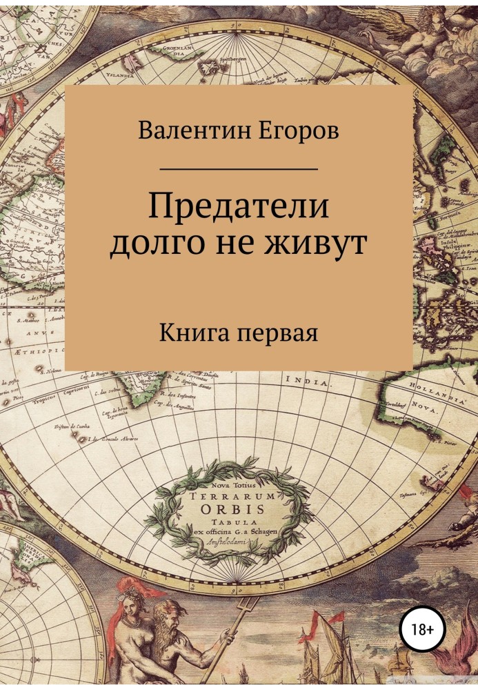 Предатели долго не живут. Книга первая