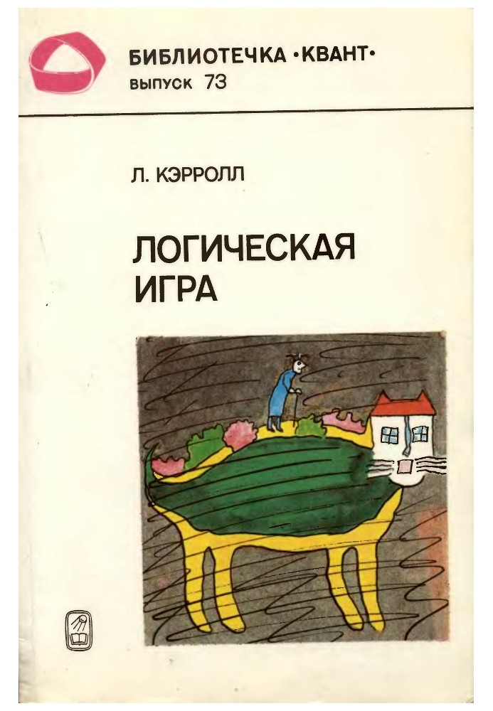 Логическая игра