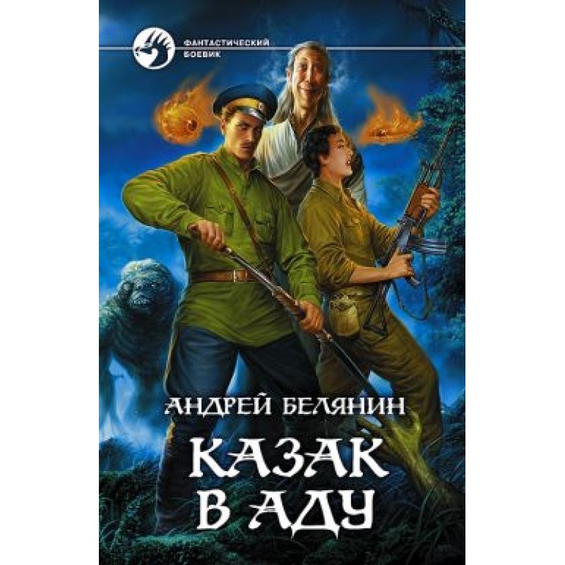 Козак в Аду