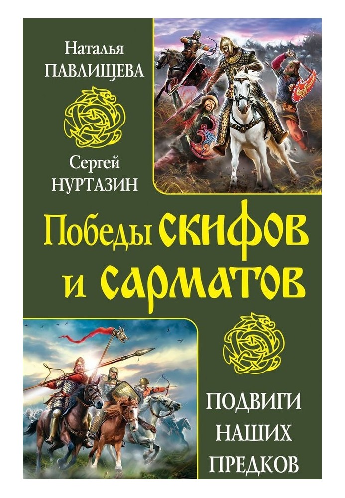 Непереможні скіфи. Грізні сармати