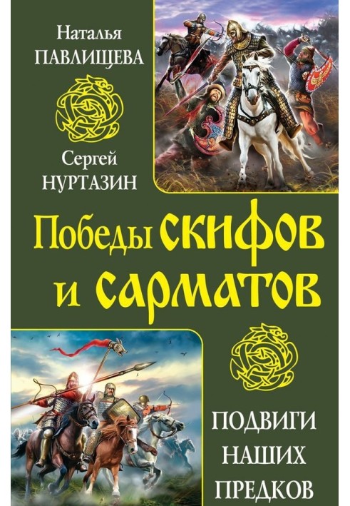 Непереможні скіфи. Грізні сармати