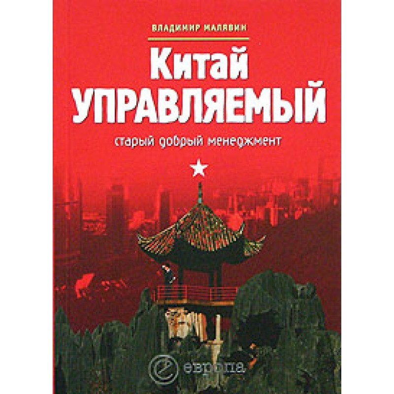 Китай керований