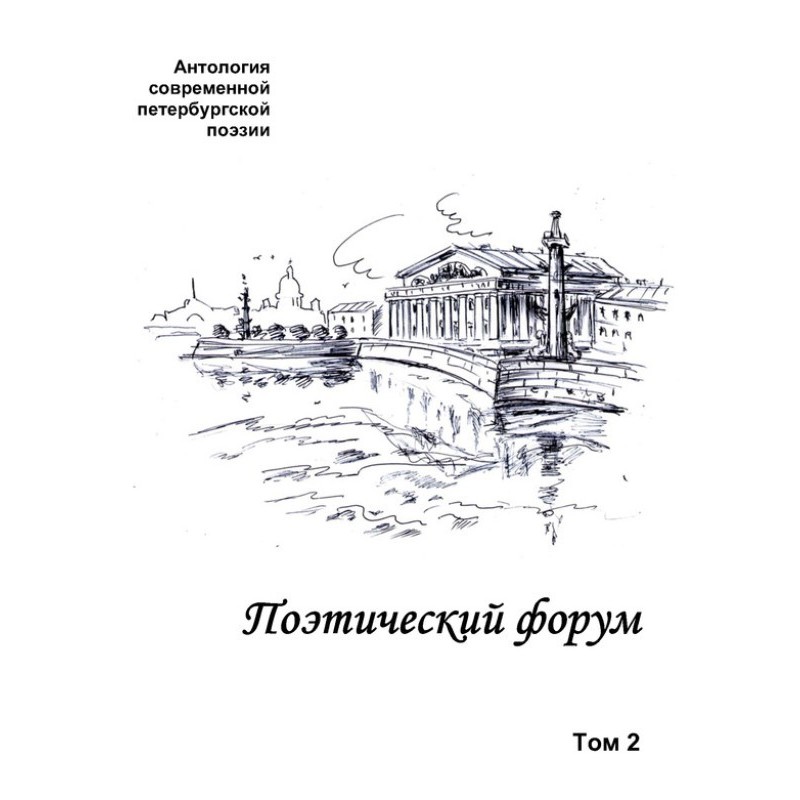 Поэтический форум....
