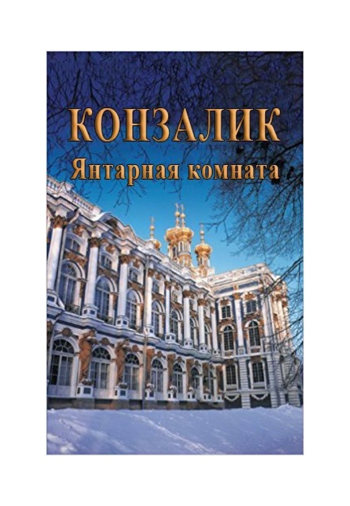 Бурштинова кімната