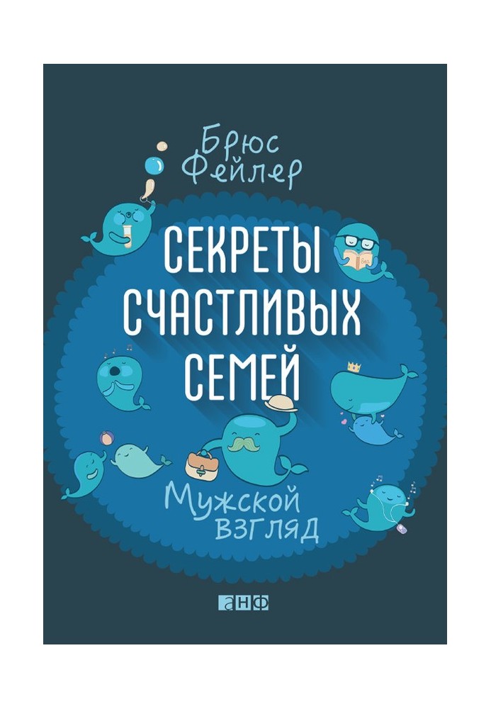 Секреты счастливых семей. Мужской взгляд