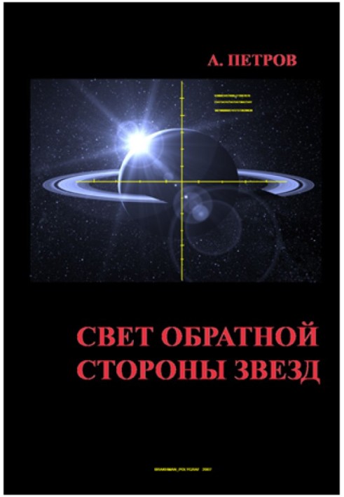 Світло зворотного боку зірок