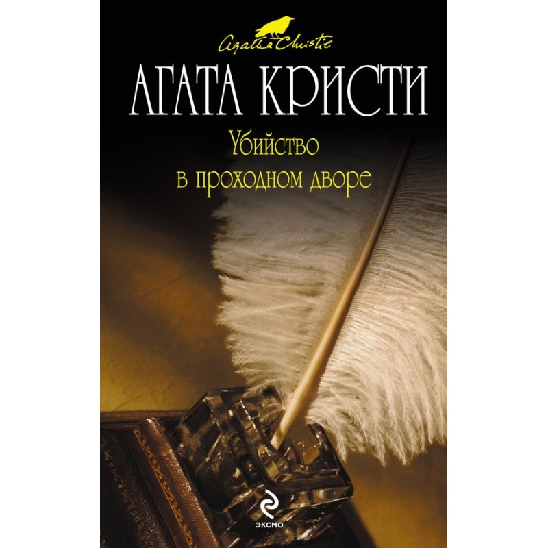 Убийство в проходном дворе