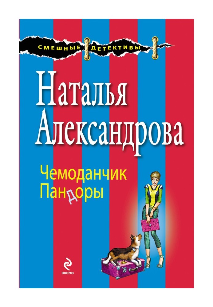 Чемоданчик Пандоры