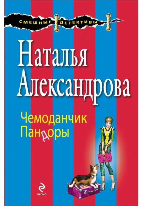 Чемоданчик Пандоры