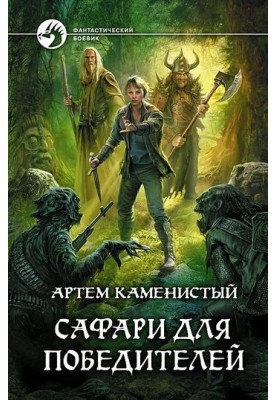 Сафари для победителей