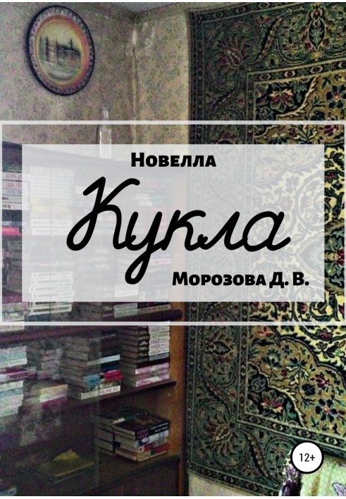 Кукла. Новелла