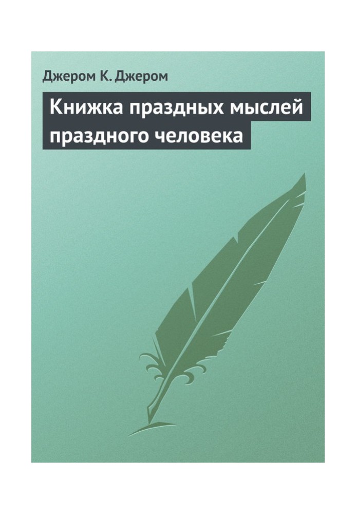 Книжка праздных мыслей праздного человека