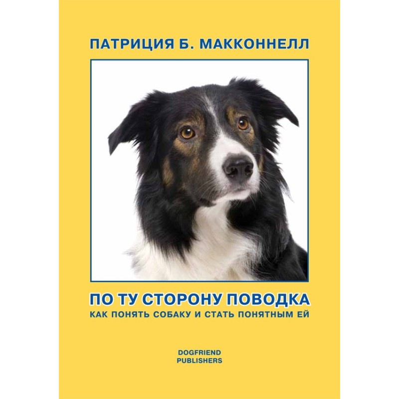 По той бік повідця (Як...