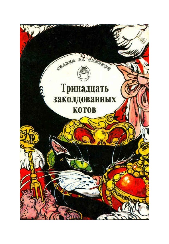 Тринадцять зачарованих котів. Казки та легенди Британських островів