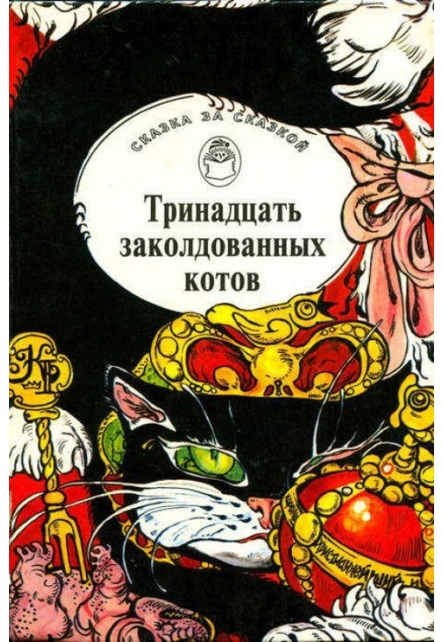 Тринадцять зачарованих котів. Казки та легенди Британських островів