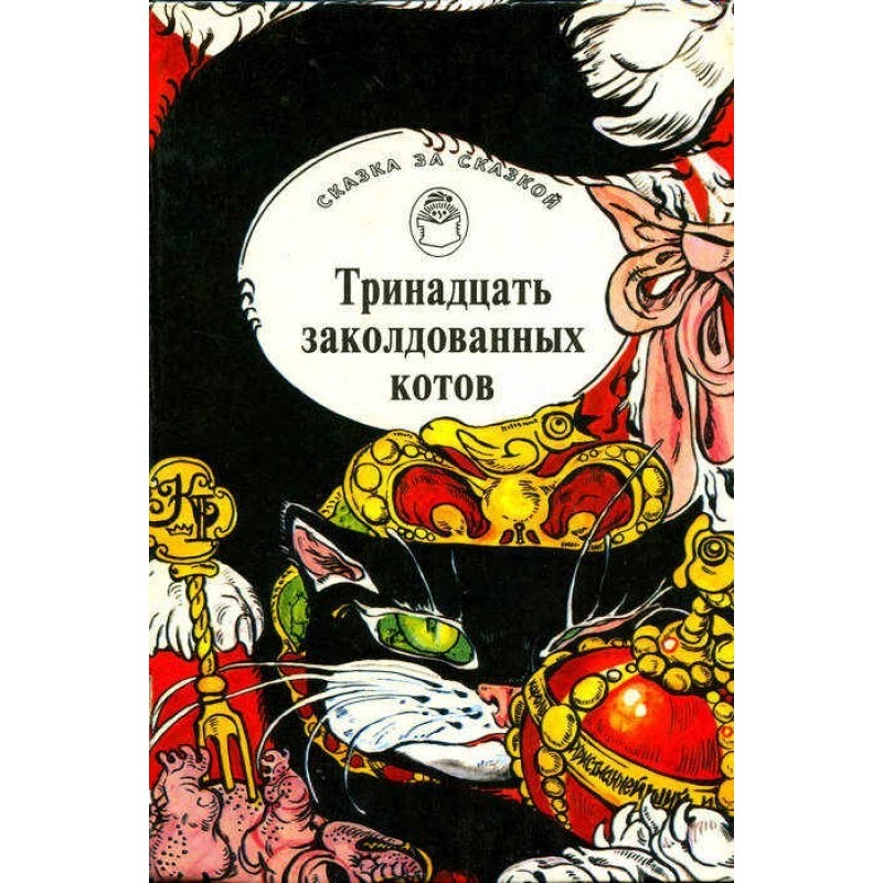 Thirteen enchanted cats....