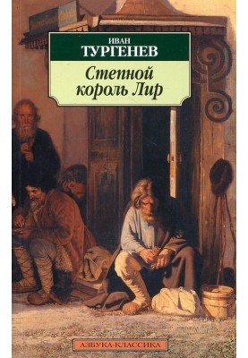 Степовий король Лір