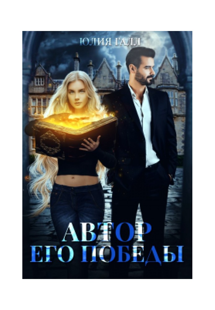 Автор его победы