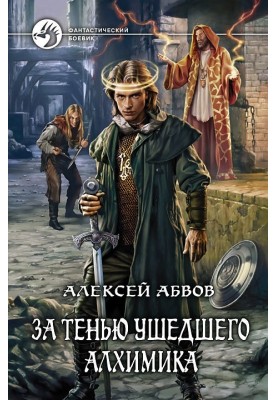 За тінню Алхіміка, що пішов.