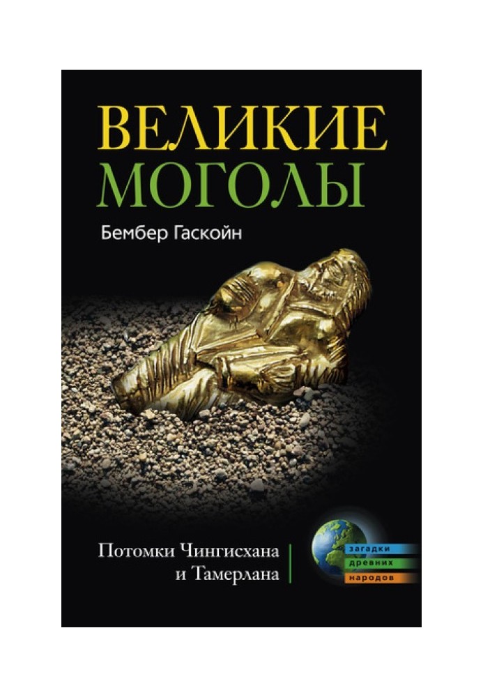 Великі Моголи. Нащадки Чингісхана та Тамерлана