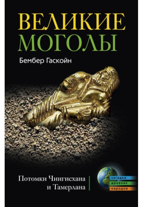 Великі Моголи. Нащадки Чингісхана та Тамерлана