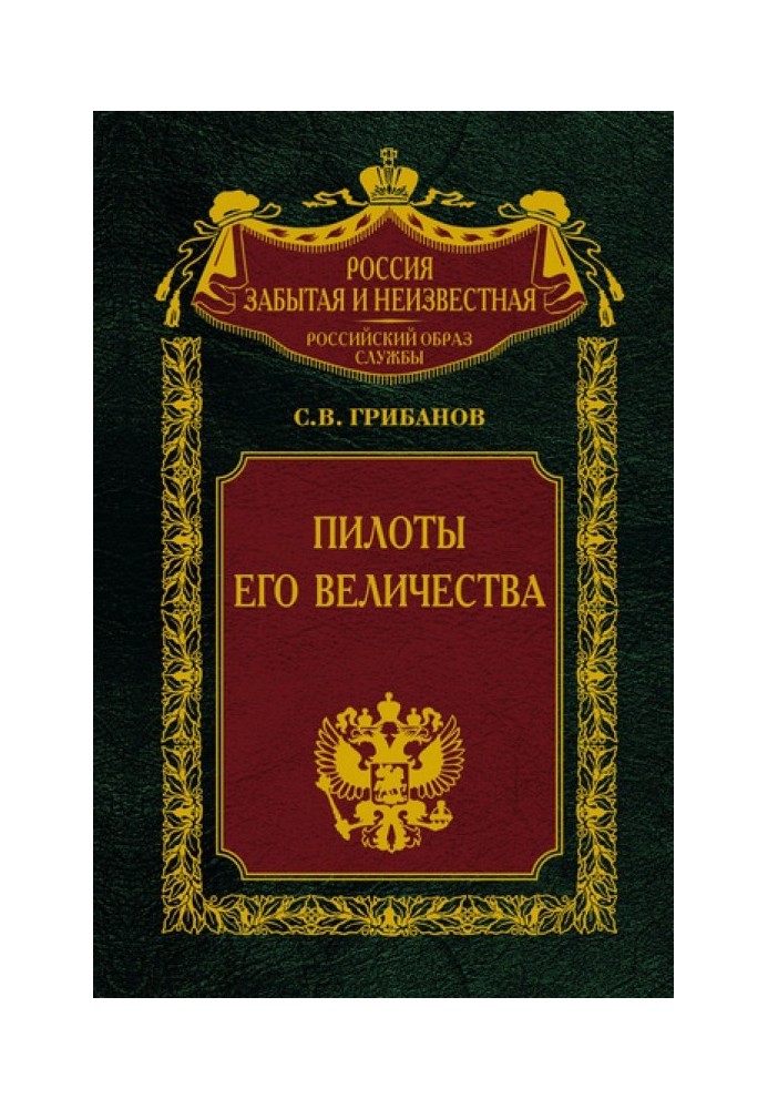 Пилоты Его Величества