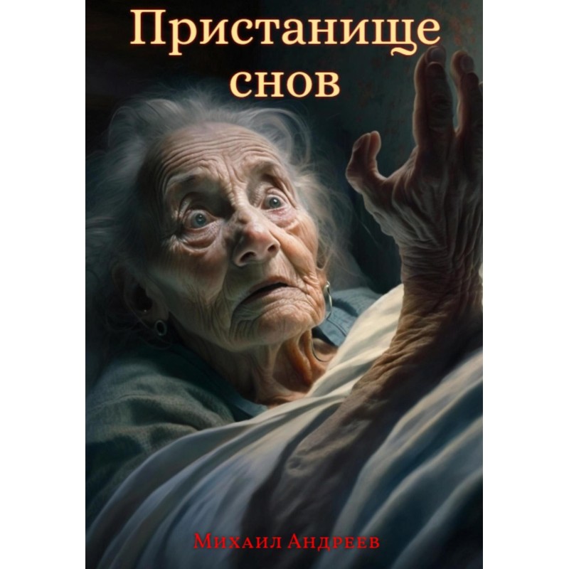 Пристанище Снов