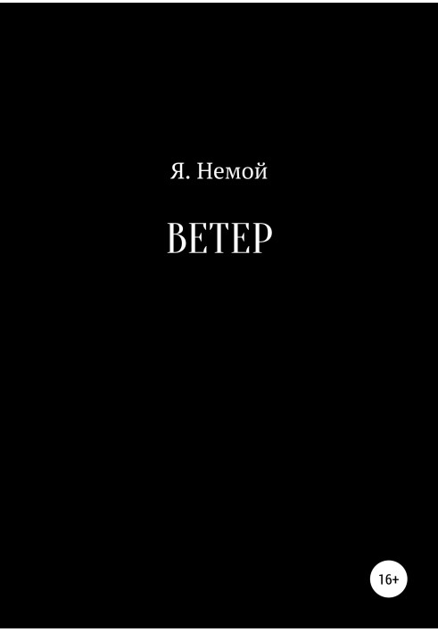 Ветер