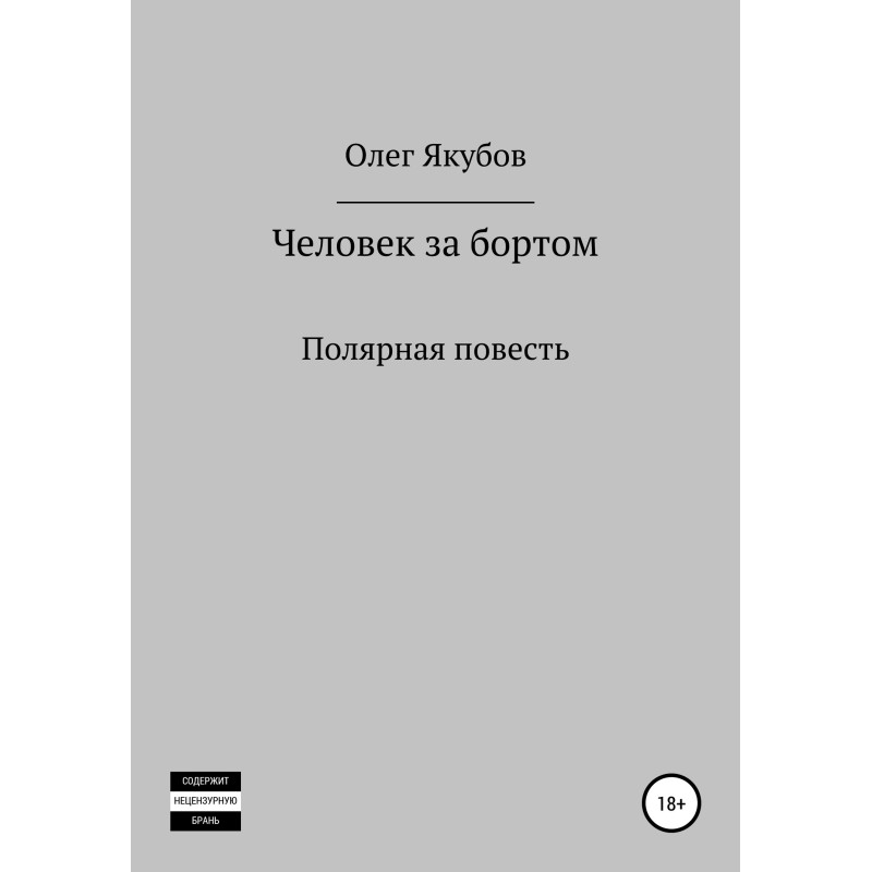 Man overboard. Polar story