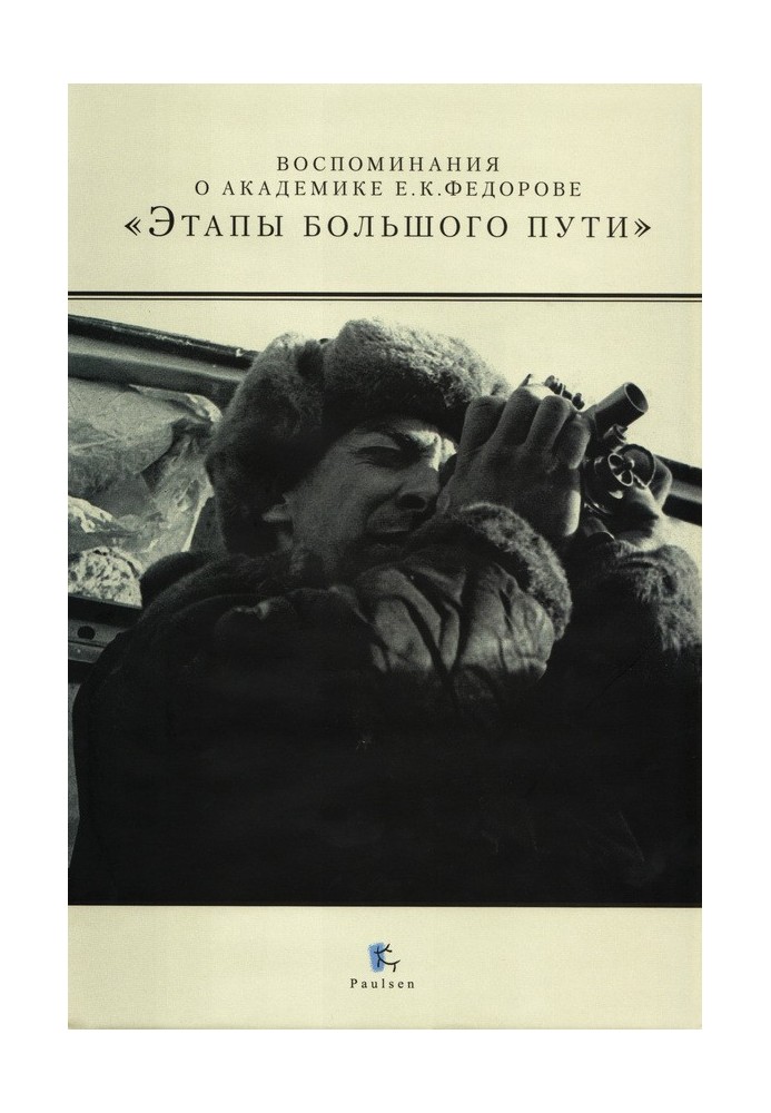 Спогади про академіка Є. К. Федорова. «Етапи великого шляху»